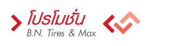 โปรโมชั่น