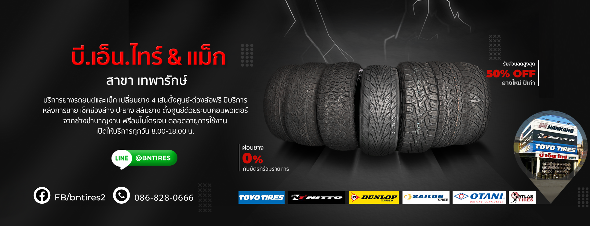 บี.เอ็น.ไทร์ & แม็ก เทพารักษ์ 